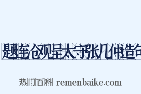 题连沧观呈太守张几仲造句是什么意思的图片